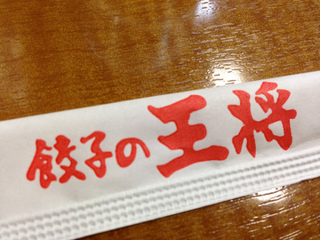 王将練