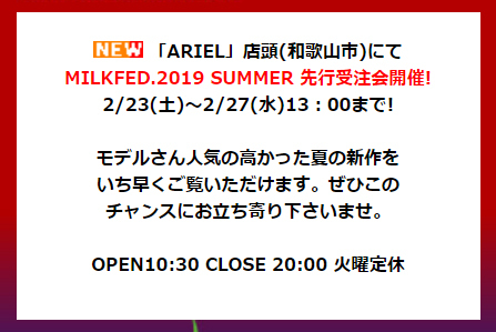 MILKFED. ミルクフェド 2019 夏の先行受注会!&春の新作入荷! MILKFED. ミルクフェド 2019 夏の先行受注会!&春の新作入荷!