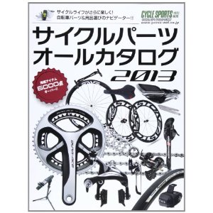 サイクルパーツ オールカタログ2013発売