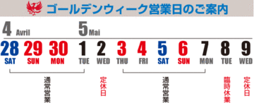 いよいよGW