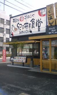 紀三井寺食堂