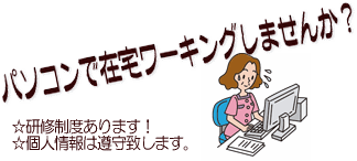 在宅ワーキングのお誘い