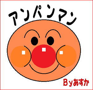 アンパンマン、いつまでも!