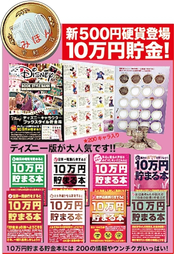 さあ 貯金する!! さあ 貯金する!!