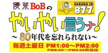 8/25 OA FM877 優菜BoBの『やいやい言うナ!』