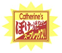 作品536　ｷｬｻﾘﾝ日記 「ぼけっぱなしｽｰﾌﾟﾚｯｸｽ」