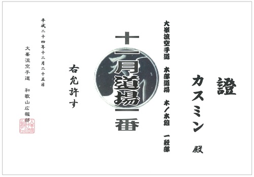 作品565 大峯流空手道・和歌山広報部 第弐章 -37-