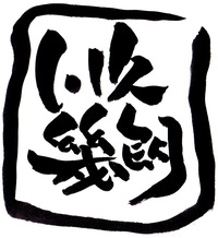 作品210　緊急企画!! 「川久幾朗が行く」FINAL