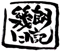 作品233　緊急企画!! 「幾朗日記」番外編Ⅱ