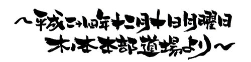 作品561 大峯流空手道・和歌山広報部 第弐章 -35-
