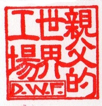 作品421　D.W.F.2周年記念!!　倅的語録【特別編】