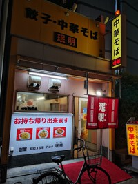 アロチミンミンラーメン