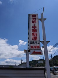 8月17日おでかけ有田市糸我‥帝成楼