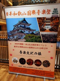 2025/05/09日本和歌山国際音楽祭