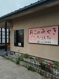 2025/05/18お好み焼きモリシタ