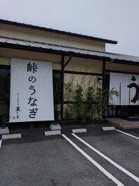 峠のうなぎ美しま