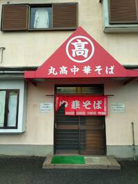 丸高六十谷店