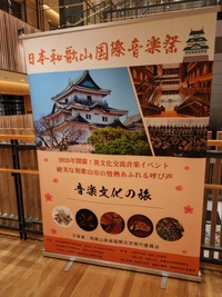 和歌山国際音楽祭2日目