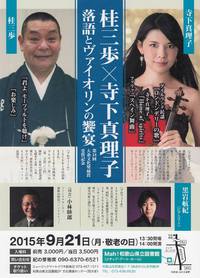 ,,,0921 桂三歩×寺下真理子 落語とヴァイオリンの饗宴