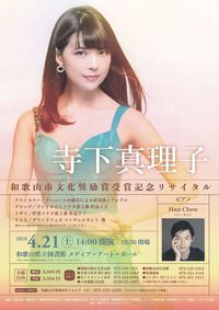 .-0421 寺下真理子 和歌山市文化奨励賞受賞記念リサイタル