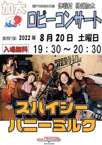 -..0820 スパイシーハニーミルク@加太!ロビーコンサート