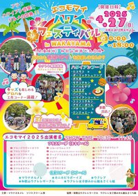 *0427 第4回 エコモマイハワイフェスティバル in 和歌山 2025