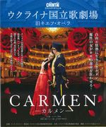 .-.0110 「CARMEN(カルメン)」旧キエフ・オペラ