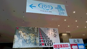 「北斎－富士を超えて－」＠あべのハルカス美術館