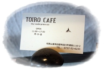 『TORIO　CAFE』　ランチ＆カフェ　「有田川町」