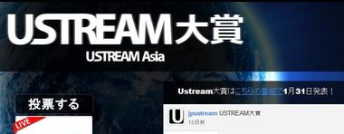 Ustream大賞　一票宜しくお願いします！