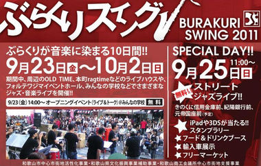 ぶらくりスイング2011