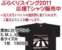 ぶらくりスイング2011