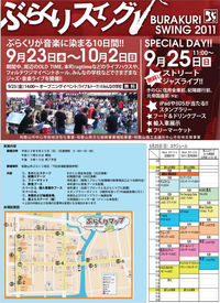 ぶらくりスイング２０１１