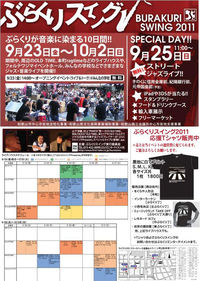 ぶらくりスイング２０１１