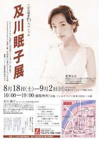 ことほぎわ!スペシャル 及川 眠子展