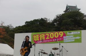 城音（しろおと）2009