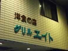 街の洋食屋