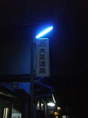 大正温泉