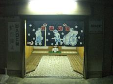 大正温泉