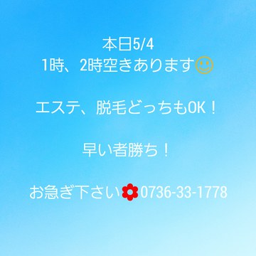 本日まだあいてます！