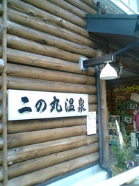 温泉でした