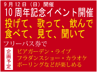 10周年イベント