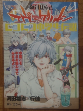 僕のエヴァンゲリオン:新世紀エヴァンゲリオン ピコピコ中学生伝説第2 ...
