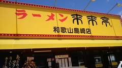 来来亭 来来亭
