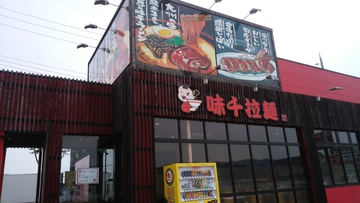 期間限定和歌山ニンニクラーメン(味千ラーメン) 期間限定和歌山ニンニクラーメン(味千ラーメン)