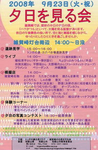 夕日を見る会2008