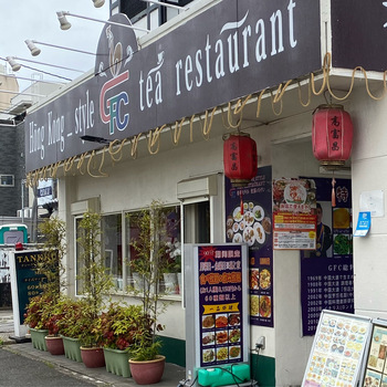 GFC香港スタイル飲茶レストラン 和歌山店