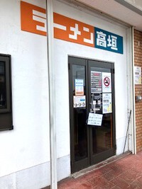 ラーメン高垣
