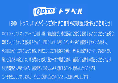 【GOTO　トラベルキャンペーン】　会社名領収証発行終了