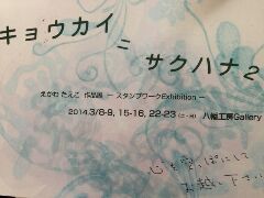 はんこの作品展